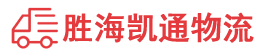 潮州到阜新物流公司